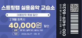 뮤브릿지스트링음악교습소 | 스트링랩 실용음악 교습소