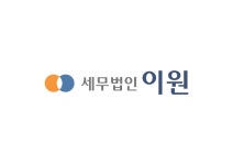 은광문정지점 | 세무법인이원 문정지점