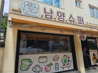 엘에스슈퍼사천남양점 | 남양슈퍼
