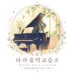 솔솔라라음악교습소 | 라라음악교습소