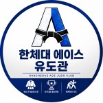 한체대충무유도관 | 한체대에이스유도관
