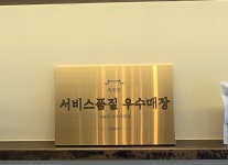 옥마장의서비스 | 옥된장 파주야당점