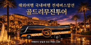 (유)골드고속투어 | 골드리무진투어
