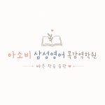 아소비액트영안양호계학원 | 아소비 삼성영어셀레나 목감역학원