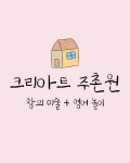 크리아트 주촌원