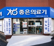 해피의료기무거지점 | 좋은의료기