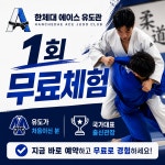 한체대충무유도관 | 한체대에이스유도관