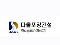 다올포장건설