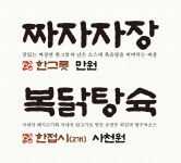 홍짜장수원아이파크시티점 | 수원식짜장