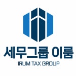 세무그룹 이룸