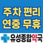 유성한우리약국 | 유성종합약국