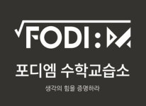 더블엠수학교습소 - 안양시 만안구 태평로52번길 21 | 포디엠수학교습소