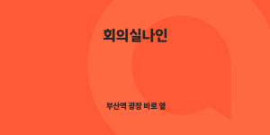 씨유부산교대한양점 | 회의실나인 부산역 교원빌딩점