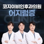 코지이비인후과의원 어지럼증클리닉