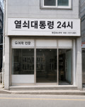 24시출장열쇠;디지털도어락;특수키;금고키;차키;파손없이개문 | 열쇠대통령 디지털도어락 24시출장
