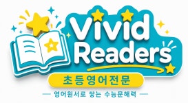 비비드리더스초등영어교습소