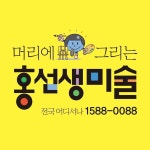 홍선생미술청주오창오송지사 | 홍선생미술 동작지사