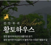 진안부귀황토하우스