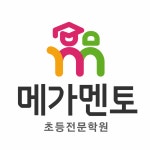 송죽멘토해법영어전문학원 | 메가멘토초등전문학원