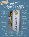 딱풀리는수학한쌤수학교습소 | 딱풀리는수학 신진주점 수학교습소