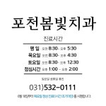 포천봄빛치과의원