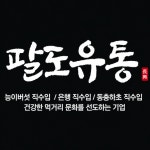 팔도유통
