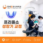 연세현Jr치과의원주니어 | 연세웰주니어치과의원 송파 개롱역점