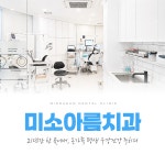 미소아름치과의원 전주