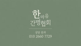 또하나직업소개소. 또하나간병인협회 | 한마음간병협회직업소개소