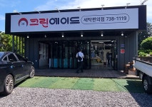 스마트크린제주파미르파크 | 크린에이드 제주유니트점