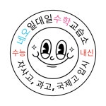 네오일대일수학교습소