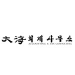 영경회계사무소 | 대해회계사무소