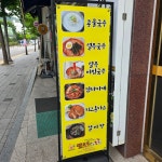 맛드림김밥나라원동점 | 맛드림김밥나라 봉선점