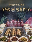 대치골정육점식당. 풍천민물장어 | 우담명품한우&팔팔풍천민물장어