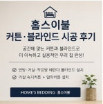 정인숙흙돌침대;제이홈즈커튼;블라인드 | 커튼&블라인드 홈스이불