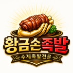 장손족발(서울점) | 황금손족발