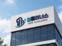 주식회사 클리너스트 | 원클리너스
