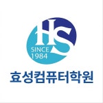 효성컴퓨터학원