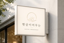햇살이 머무는