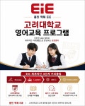 고려대학교국제어학원영어교육프로그램역북이아이어학원 | EiE고려대어학원 용인역북캠퍼스