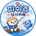 피쉬쥬 낚시카페