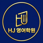 에이치제이영어학원 | HJ영어학원