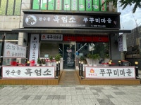 장수골청정한우영농조합사우나찜질방 | 장수골