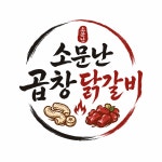 소문난곱창닭갈비