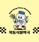 압해식물약국 | 목동식물약국