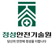 비에스티안전기술원 | 정성안전기술원