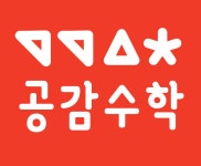 공감주니어수학교습소 - 43313 | 공감수학교습소
