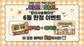 아트인웨이브미술교습소 | 아트앤하트 양산사송웨이브미술교습소