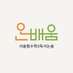 온새롬독서논술학원 | 온배움수학독서논술학원