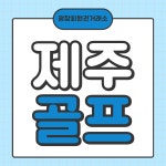 전북회원권거래소주 | 광장회원권거래소 제주골프